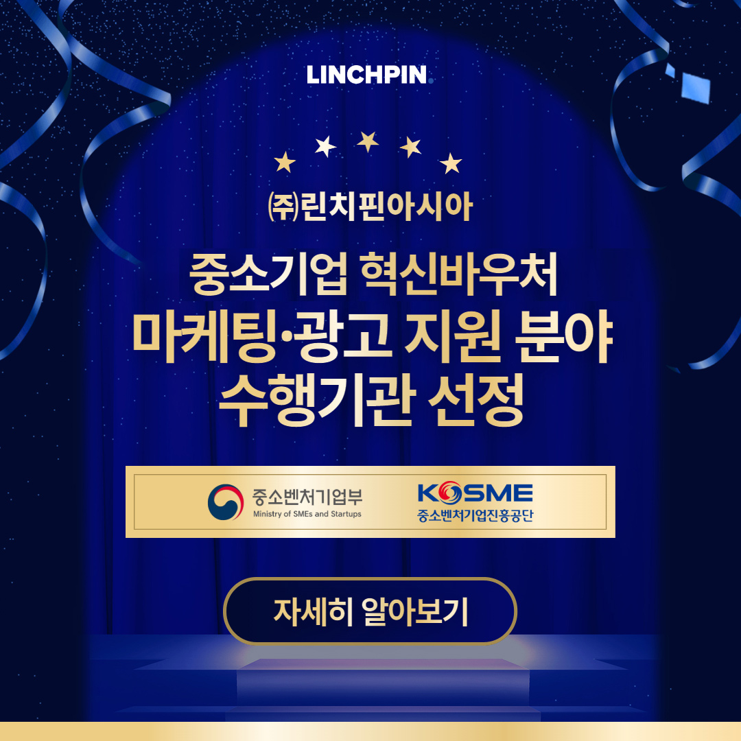 린치핀아시아 2025중소기업 혁신바우처 수행기관 선정