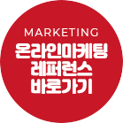 온라인마케팅 레퍼런스 바로가기