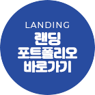 랜딩 포트폴리오 바로가기