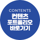 컨텐츠 포트폴리오 바로가기