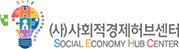 사회적경제허브센터